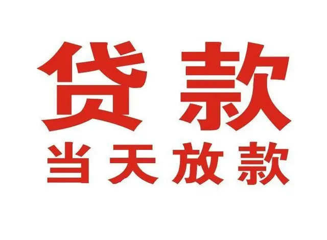 大路镇押车借贷|大路镇附近押车借钱电话|大路镇父母车抵押贷款